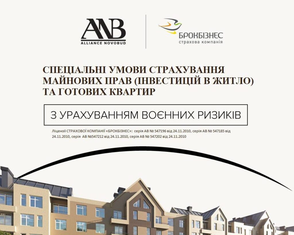 Страхування майнових прав та готових квартир з урахуванням воєнних ризиків 1 2022 09 28 22.51.50 e1664395610622