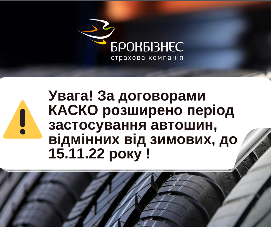 За договорами КАСКО розширено період застосування автошин, відмінних від зимових, до 15.11.22 1 shyny